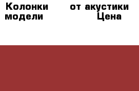 Колонки Sven от акустики модели ihoomt 5.1R › Цена ­ 3 000 - Ленинградская обл., Санкт-Петербург г. Электро-Техника » Аудио-видео   . Ленинградская обл.